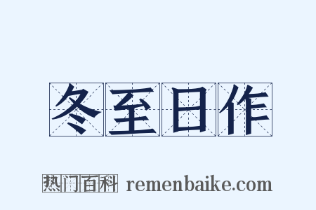 冬至日作是什么意思的图片